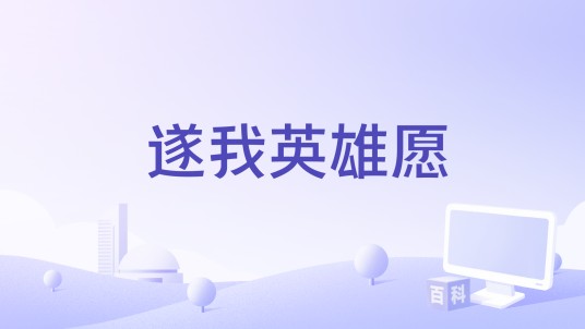 遂我英雄愿