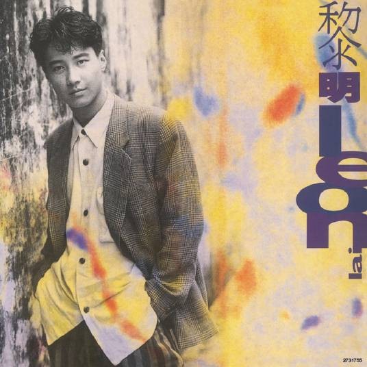 相逢在雨中（黎明演唱的1990年粤语歌曲）