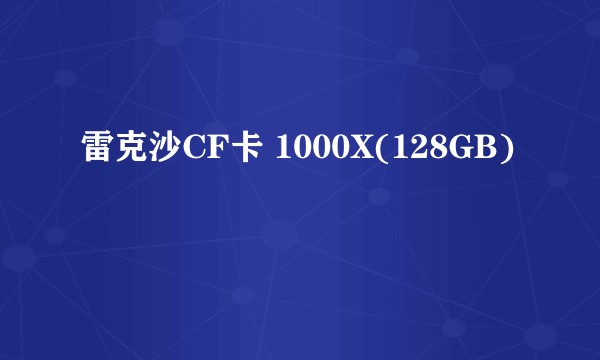 雷克沙CF卡 1000X(128GB)