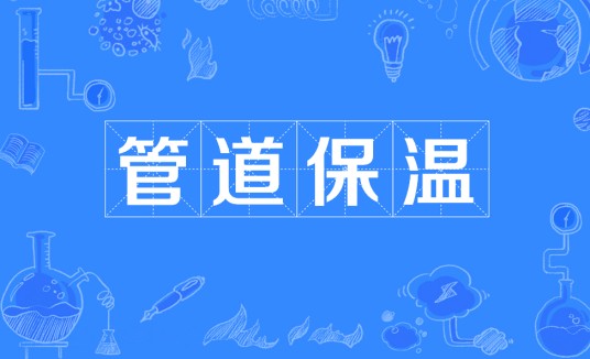 管道保温