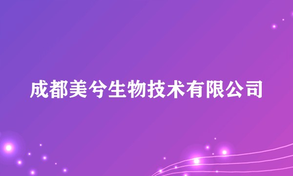 成都美兮生物技术有限公司