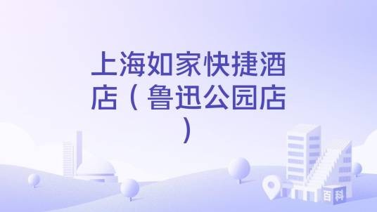 上海如家快捷酒店（鲁迅公园店）