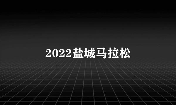 2022盐城马拉松