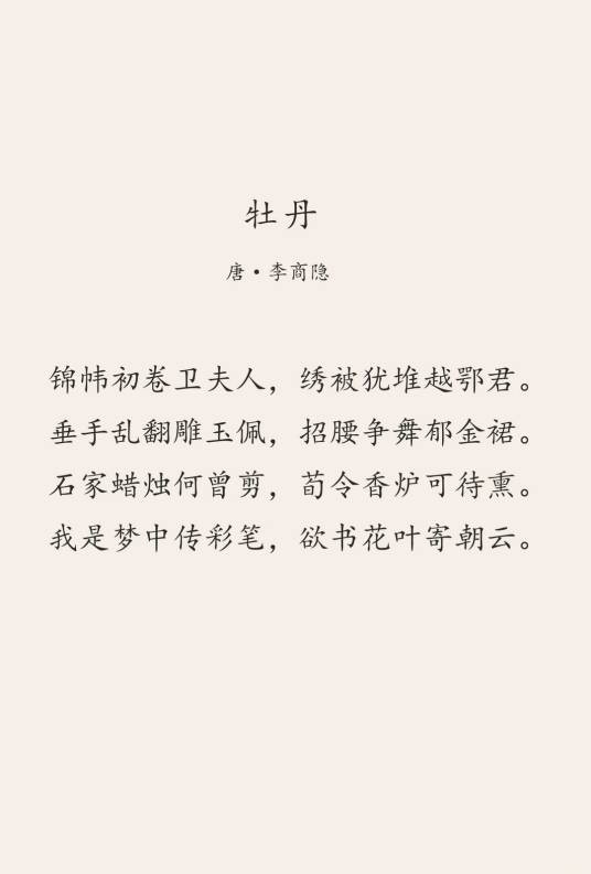 牡丹(唐代李商隐诗作)