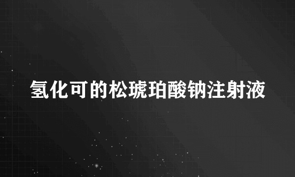 氢化可的松琥珀酸钠注射液