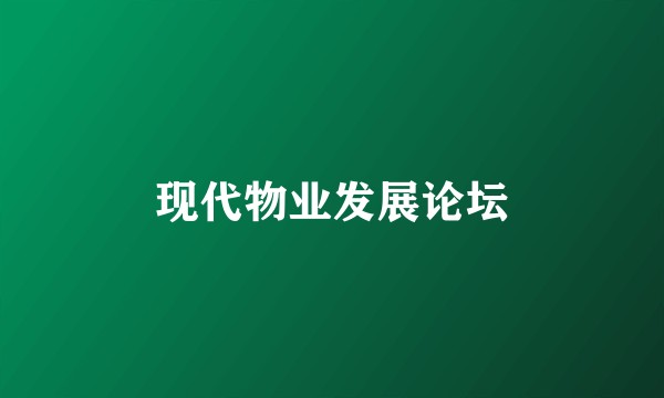 现代物业发展论坛