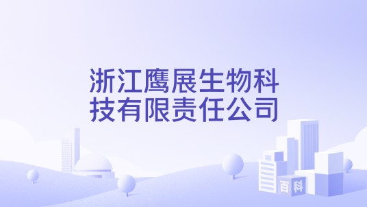 浙江鹰展生物科技有限责任公司