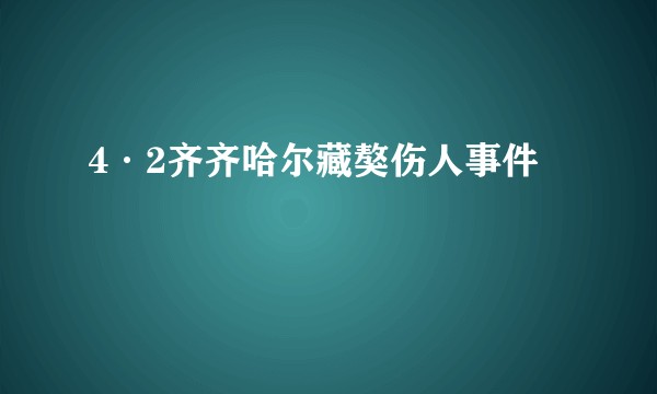 4·2齐齐哈尔藏獒伤人事件