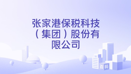 张家港保税科技（集团）股份有限公司