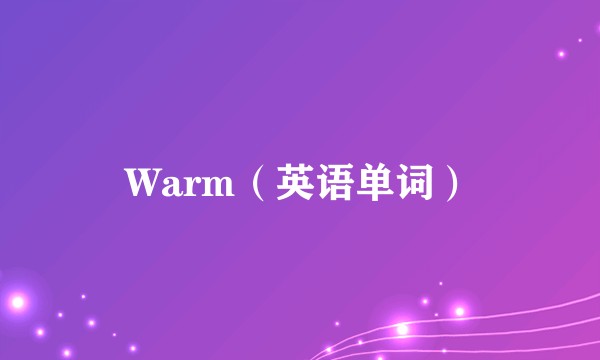 Warm（英语单词）