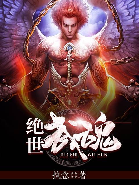 绝世武魂（执念所著网络小说）