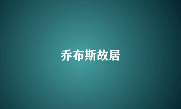 乔布斯故居