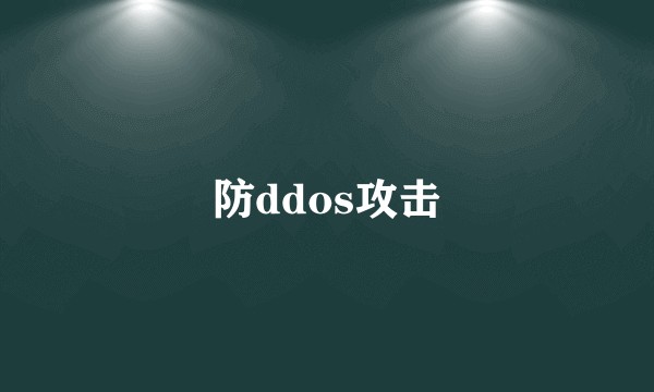防ddos攻击