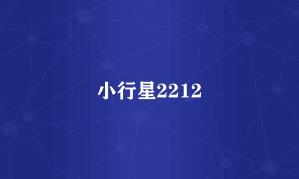小行星2212