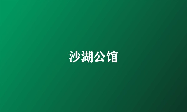 沙湖公馆