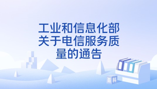 工业和信息化部关于电信服务质量的通告