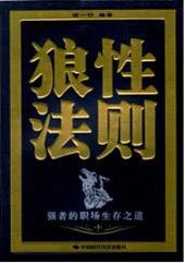 狼性法则：强者的职场生存之道