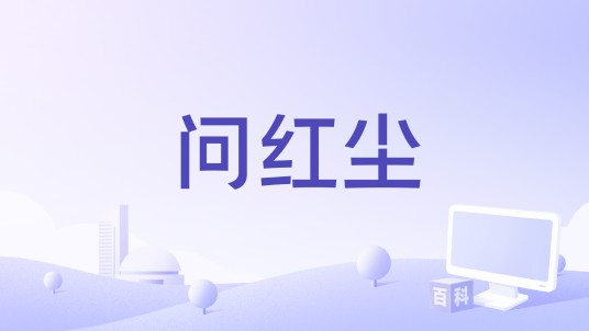 问红尘（悦享动听、白翊诚演唱歌曲）