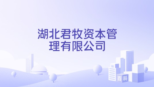 湖北君牧资本管理有限公司
