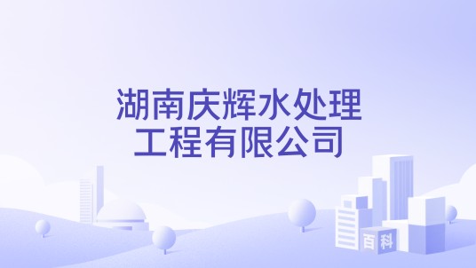 湖南庆辉水处理工程有限公司