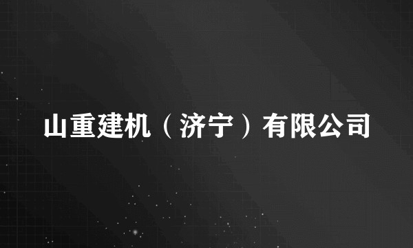 山重建机(济宁)有限公司