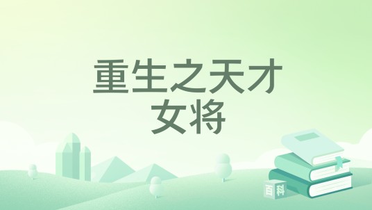 重生之天才女将