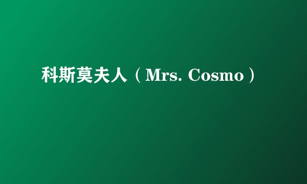 科斯莫夫人（Mrs. Cosmo）