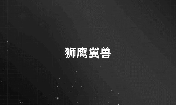 狮鹰翼兽