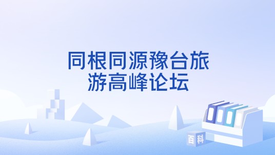 同根同源豫台旅游高峰论坛