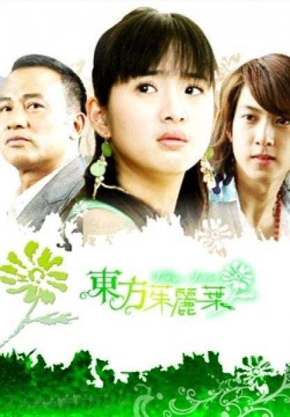 东方茱丽叶（2006年王明台执导电视剧）