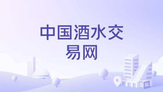 中国酒水交易网