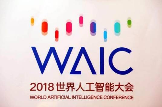 2018世界人工智能大会