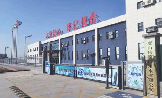 唐山倍爽饮用水有限公司