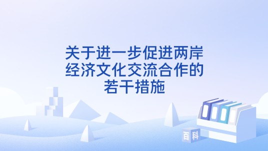 关于进一步促进两岸经济文化交流合作的若干措施