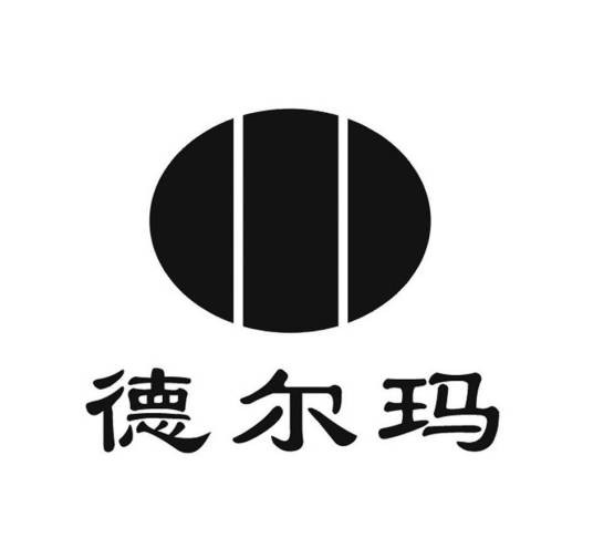 德尔玛（化妆品原料品牌）