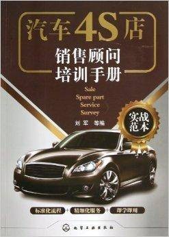 汽车4S店销售顾问培训手册