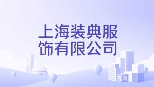 上海装典服饰有限公司