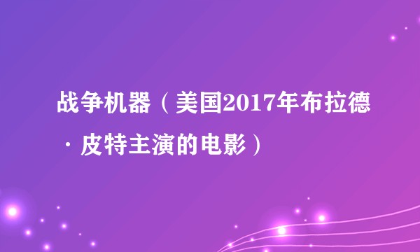 战争机器（美国2017年布拉德·皮特主演的电影）