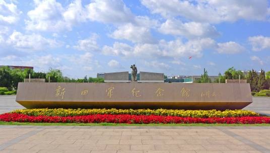 盐城新四军重建军部纪念馆