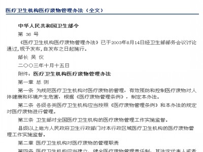 医疗卫生机构医疗废物管理办法