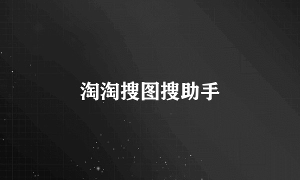 淘淘搜图搜助手