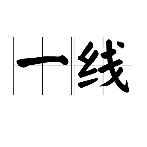 一线（汉语词语）