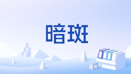 暗斑