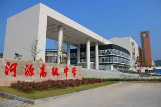 河源高级中学