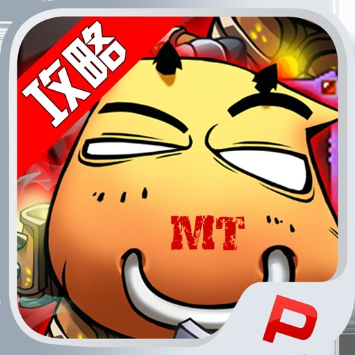 我叫MT攻略
