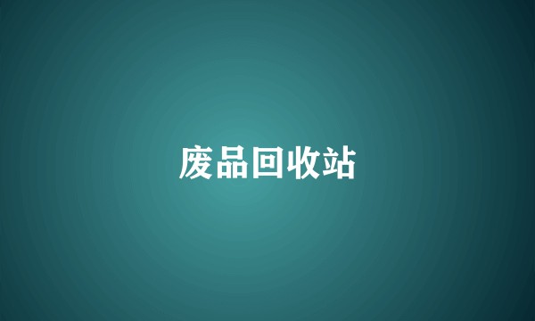 废品回收站
