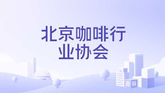 北京咖啡行业协会
