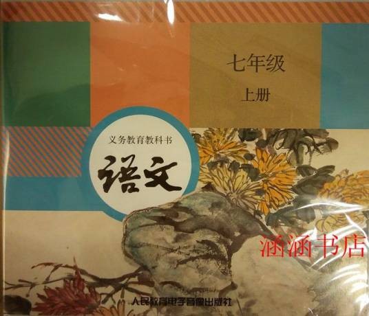 义务教育教科书语文七年级(上)(2017年人民教育电子音像出版社出版的课文朗读CD光盘)