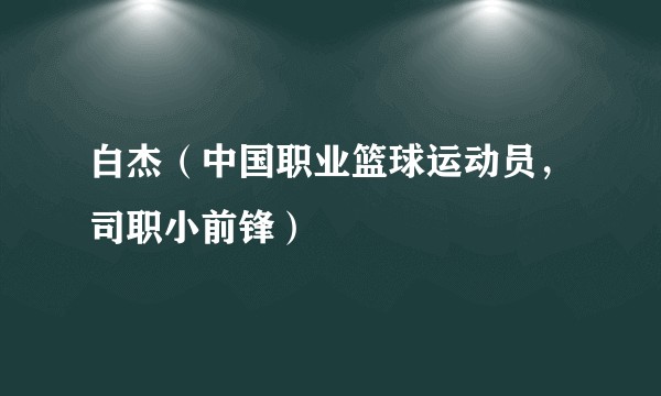 白杰（中国职业篮球运动员，司职小前锋）