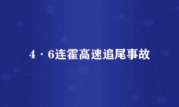 4·6连霍高速追尾事故